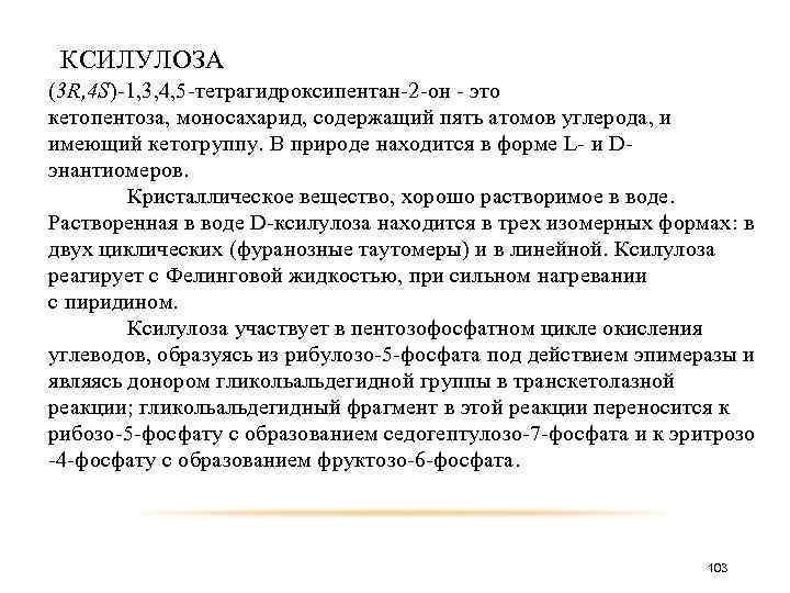 КСИЛУЛОЗА (3 R, 4 S)-1, 3, 4, 5 -тетрагидроксипентан-2 -он - это кетопентоза, моносахарид,