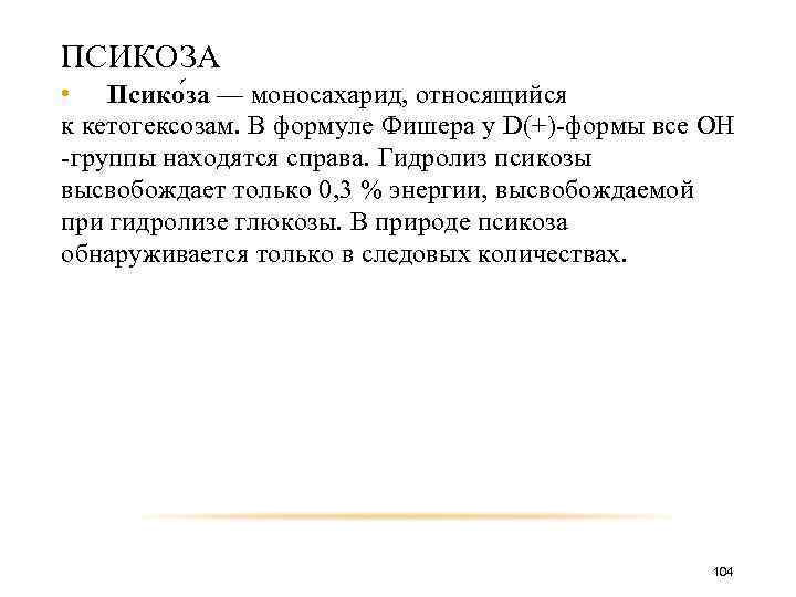 ПСИКОЗА • Псико за — моносахарид, относящийся к кетогексозам. В формуле Фишера у D(+)-формы