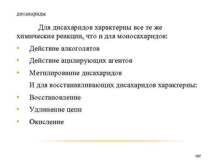 дисахариды Для дисахаридов характерны все те же химические реакции, что и для моносахаридов: •