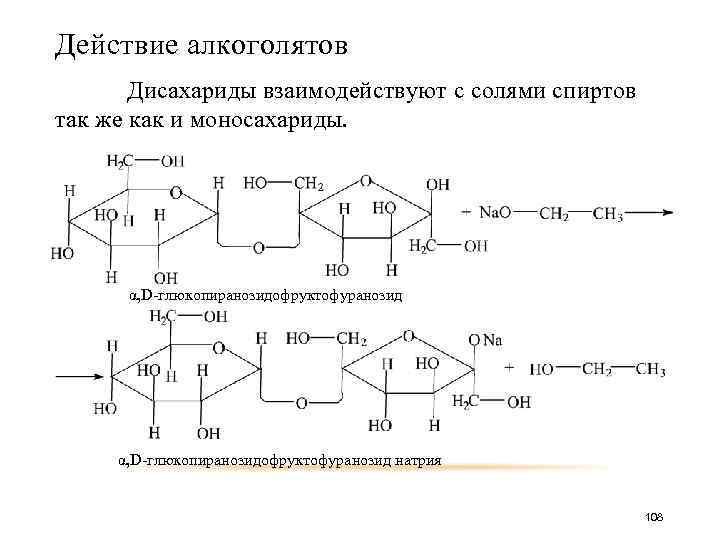 Действие алкоголятов Дисахариды взаимодействуют с солями спиртов так же как и моносахариды. α, D-глюкопиранозидофруктофуранозид