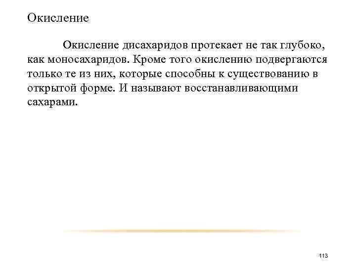 Окисление дисахаридов протекает не так глубоко, как моносахаридов. Кроме того окислению подвергаются только те