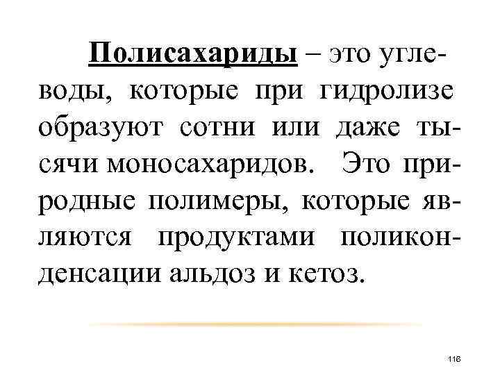 Полисахариды – это углеводы, которые при гидролизе образуют сотни или даже тысячи моносахаридов. Это