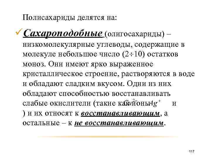 Полисахариды делятся на: üСахароподобные (олигосахариды) – низкомолекулярные углеводы, содержащие в молекуле небольшое число (2