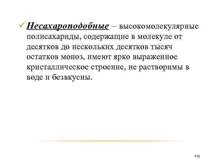 ü Несахароподобные – высокомолекулярные полисахариды, содержащие в молекуле от десятков до нескольких десятков тысяч