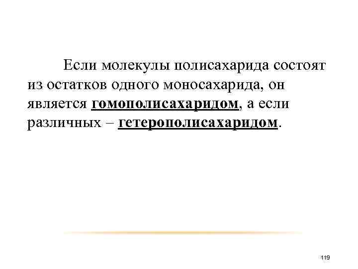 Если молекулы полисахарида состоят из остатков одного моносахарида, он является гомополисахаридом, а если различных