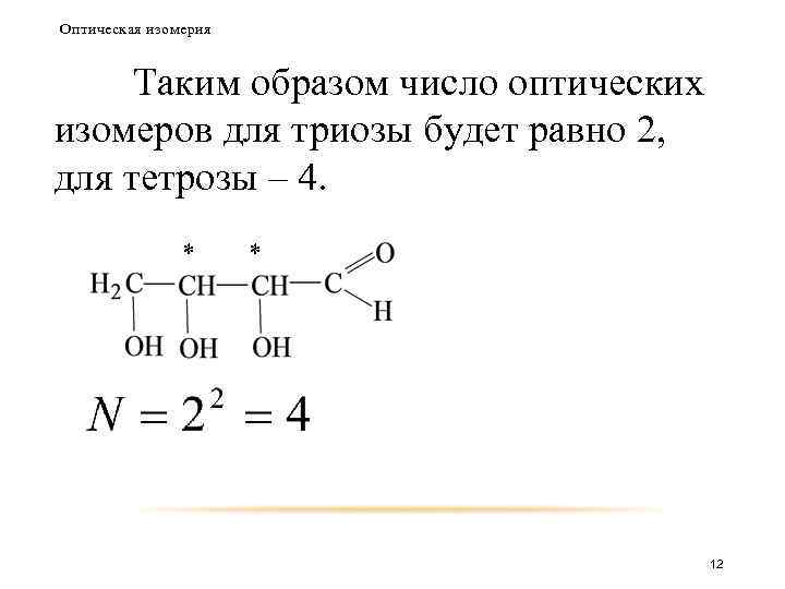 Оптическая изомерия Таким образом число оптических изомеров для триозы будет равно 2, для тетрозы