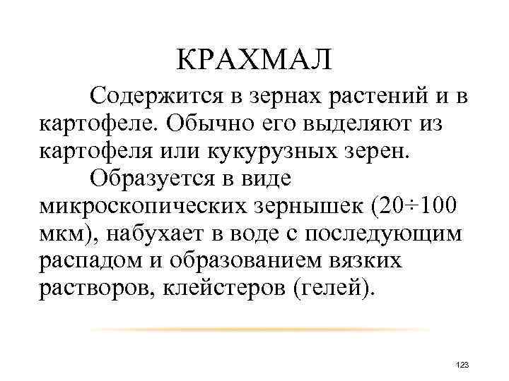 КРАХМАЛ Содержится в зернах растений и в картофеле. Обычно его выделяют из картофеля или