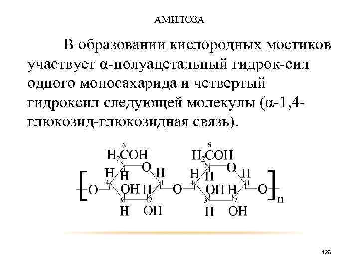 АМИЛОЗА В образовании кислородных мостиков участвует α-полуацетальный гидрок-сил одного моносахарида и четвертый гидроксил следующей