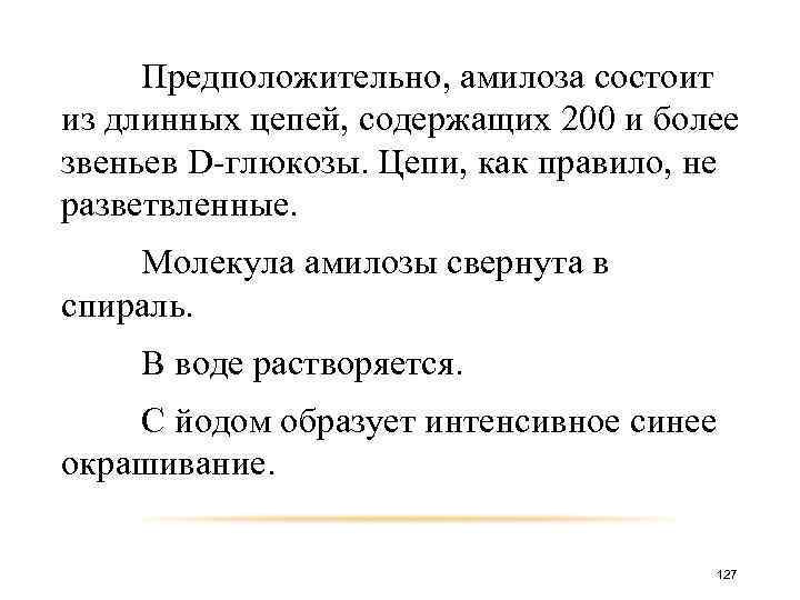 Предположительно, амилоза состоит из длинных цепей, содержащих 200 и более звеньев D-глюкозы. Цепи, как