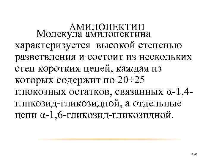 АМИЛОПЕКТИН Молекула амилопектина характеризуется высокой степенью разветвления и состоит из нескольких стен коротких цепей,