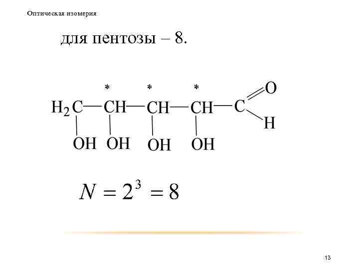 Оптическая изомерия для пентозы – 8. * * * 13 