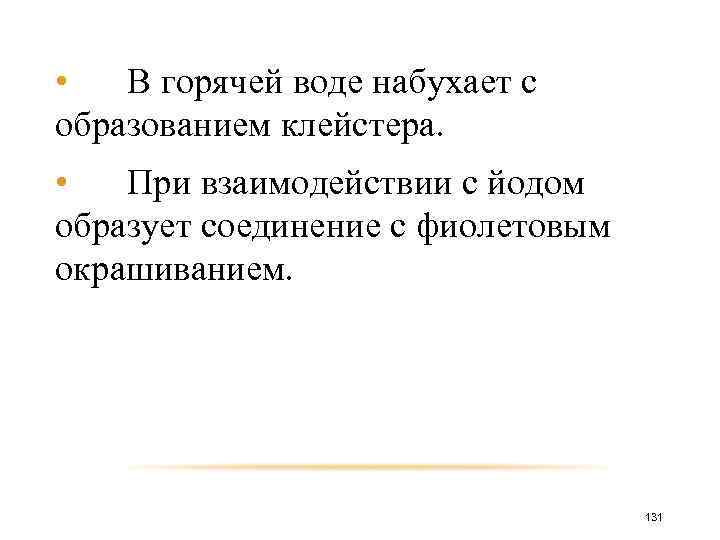  • В горячей воде набухает с образованием клейстера. • При взаимодействии с йодом