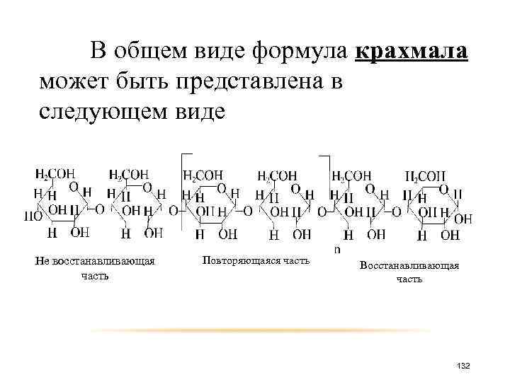 В общем виде формула крахмала может быть представлена в следующем виде Не восстанавливающая часть