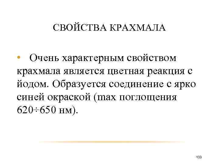 СВОЙСТВА КРАХМАЛА • Очень характерным свойством крахмала является цветная реакция с йодом. Образуется соединение