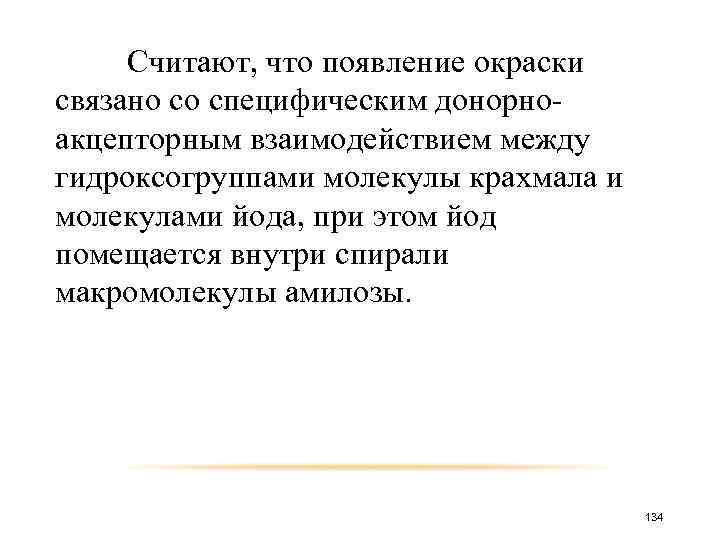 Считают, что появление окраски связано со специфическим донорноакцепторным взаимодействием между гидроксогруппами молекулы крахмала и