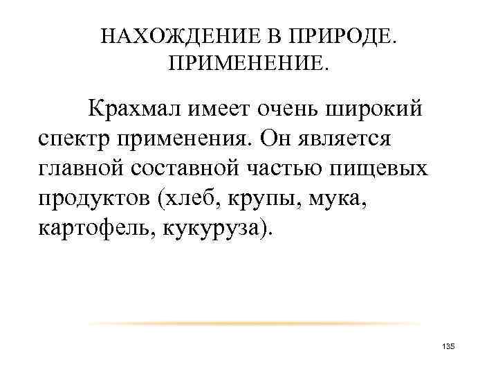 НАХОЖДЕНИЕ В ПРИРОДЕ. ПРИМЕНЕНИЕ. Крахмал имеет очень широкий спектр применения. Он является главной составной