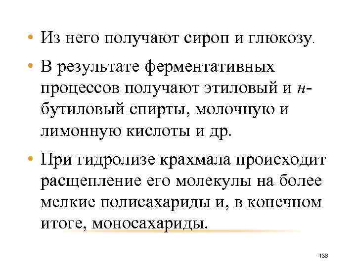  • Из него получают сироп и глюкозу. • В результате ферментативных процессов получают