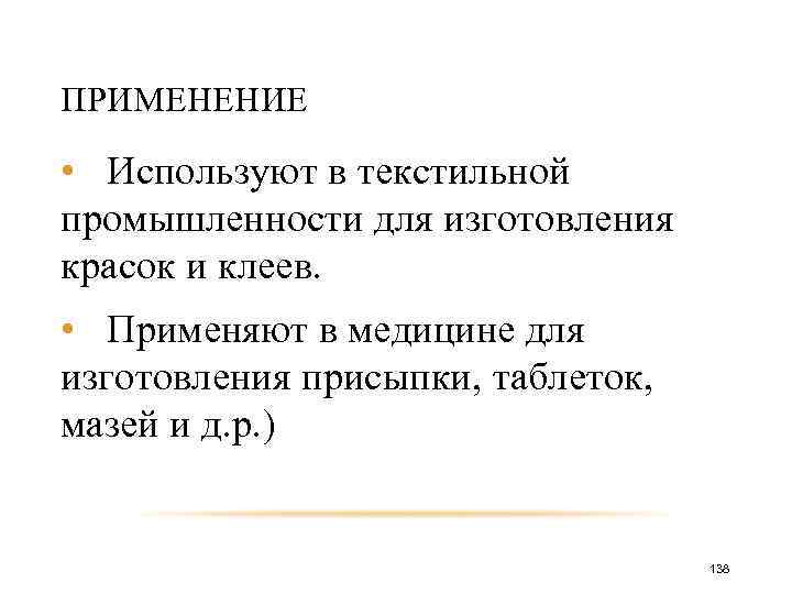 ПРИМЕНЕНИЕ • Используют в текстильной промышленности для изготовления красок и клеев. • Применяют в