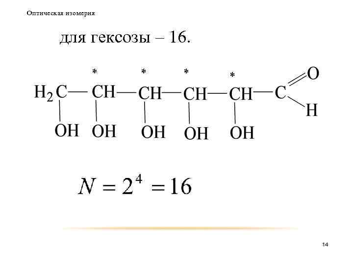 Оптическая изомерия для гексозы – 16. * * 14 