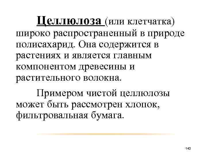 Целлюлоза (или клетчатка) широко распространенный в природе полисахарид. Она содержится в растениях и является