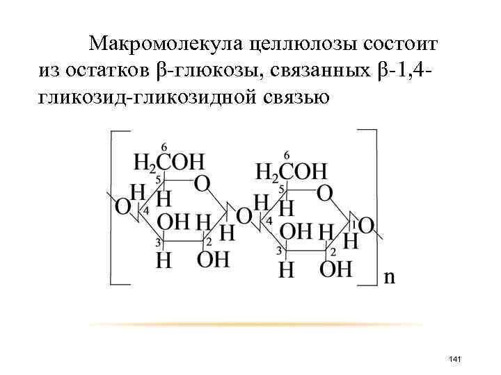 Целлюлоза состоит из