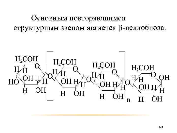 Основным повторяющимся структурным звеном является β-целлобиоза. 142 