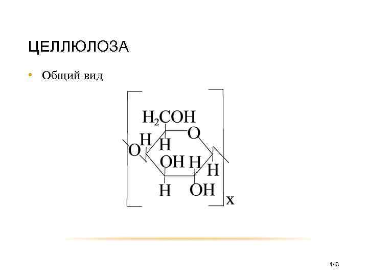 ЦЕЛЛЮЛОЗА • Общий вид 143 