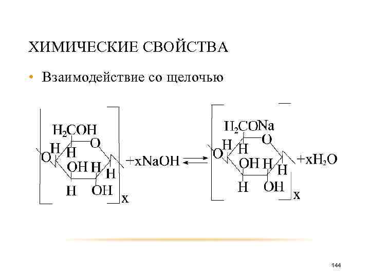 ХИМИЧЕСКИЕ СВОЙСТВА • Взаимодействие со щелочью 144 