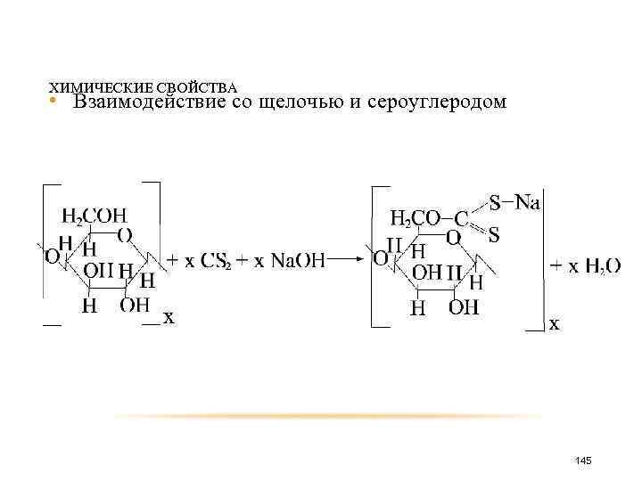 ХИМИЧЕСКИЕ СВОЙСТВА • Взаимодействие со щелочью и сероуглеродом 145 