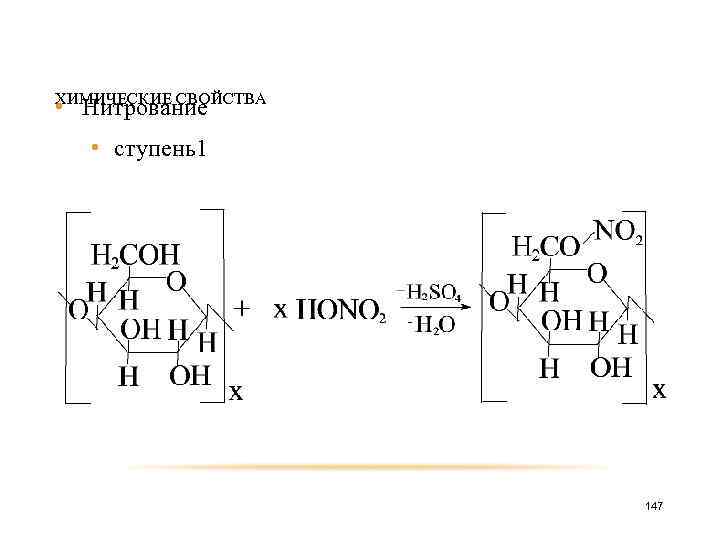 ХИМИЧЕСКИЕ СВОЙСТВА • Нитрование • ступень1 147 