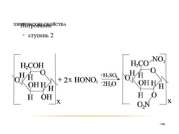 ХИМИЧЕСКИЕ СВОЙСТВА • Нитрование • ступень 2 148 