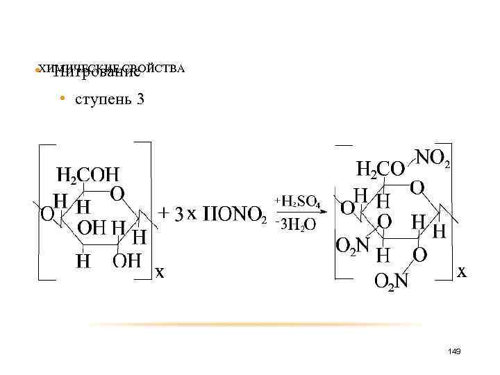  • ХИМИЧЕСКИЕ СВОЙСТВА Нитрование • ступень 3 149 