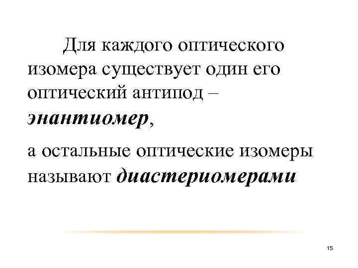 Для каждого оптического изомера существует один его оптический антипод – энантиомер, а остальные оптические