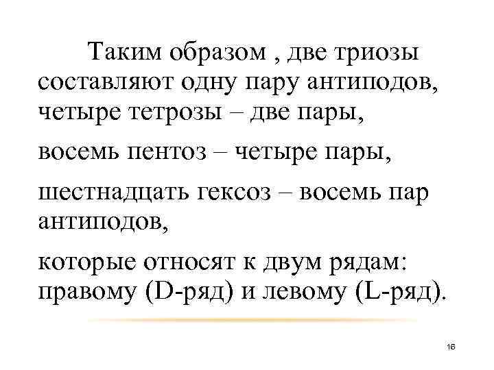 Таким образом , две триозы составляют одну пару антиподов, четыре тетрозы – две пары,