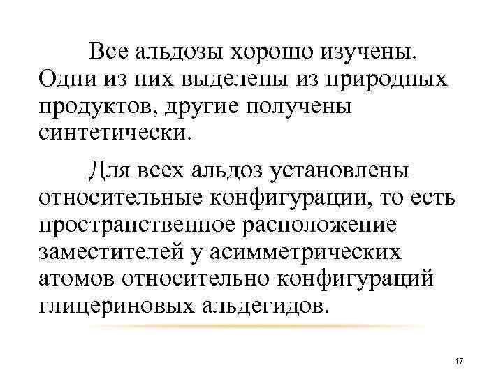 Все альдозы хорошо изучены. Одни из них выделены из природных продуктов, другие получены синтетически.