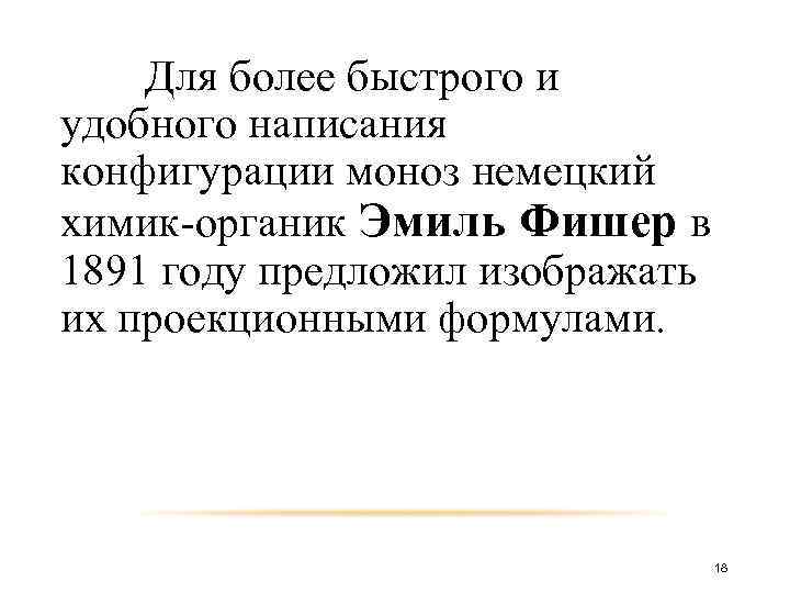 Для более быстрого и удобного написания конфигурации моноз немецкий химик-органик Эмиль Фишер в 1891