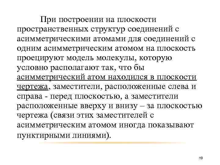 При построении на плоскости пространственных структур соединений с асимметрическими атомами для соединений с одним