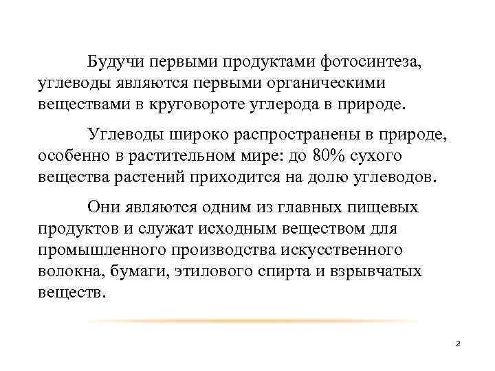 Будучи первыми продуктами фотосинтеза, углеводы являются первыми органическими веществами в круговороте углерода в природе.