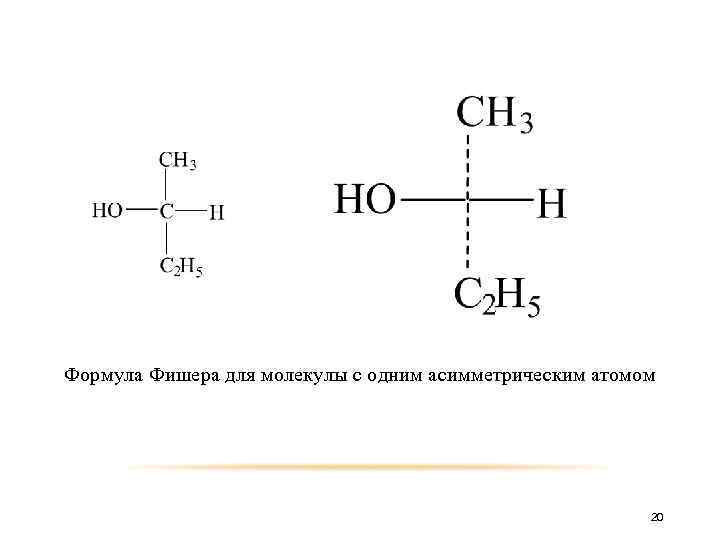  Формула Фишера для молекулы с одним асимметрическим атомом 20 