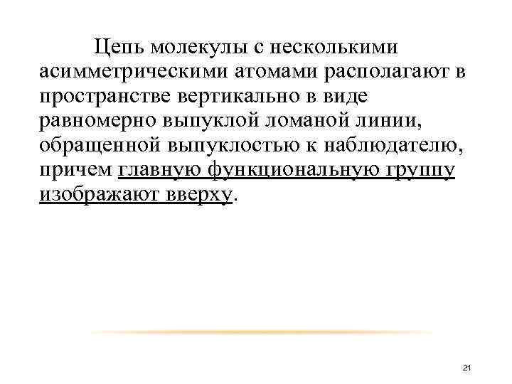 Цепь молекулы с несколькими асимметрическими атомами располагают в пространстве вертикально в виде равномерно выпуклой