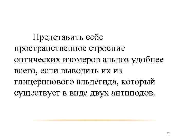 Представить себе пространственное строение оптических изомеров альдоз удобнее всего, если выводить их из глицеринового