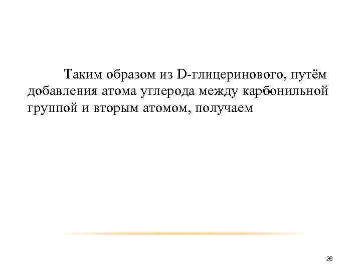 Таким образом из D-глицеринового, путём добавления атома углерода между карбонильной группой и вторым атомом,