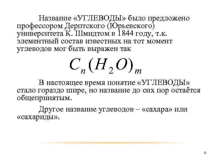 Название «УГЛЕВОДЫ» было предложено профессором Дерптского (Юрьевского) университета К. Шмидтом в 1844 году, т.