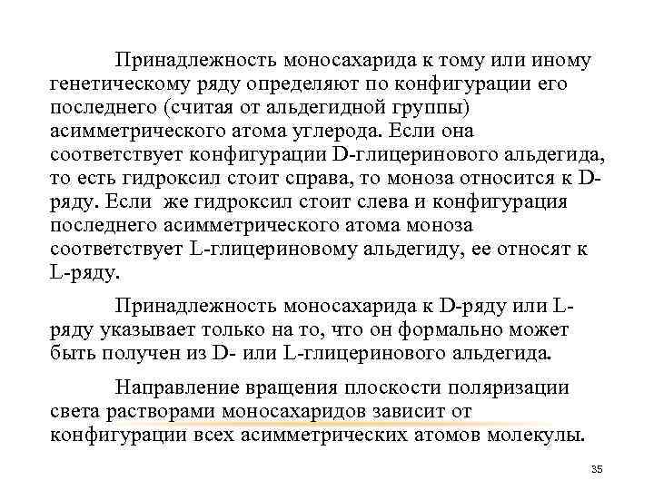 Принадлежность моносахарида к тому или иному генетическому ряду определяют по конфигурации его последнего (считая