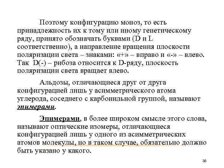 Поэтому конфигурацию моноз, то есть принадлежность их к тому или иному генетическому ряду, принято