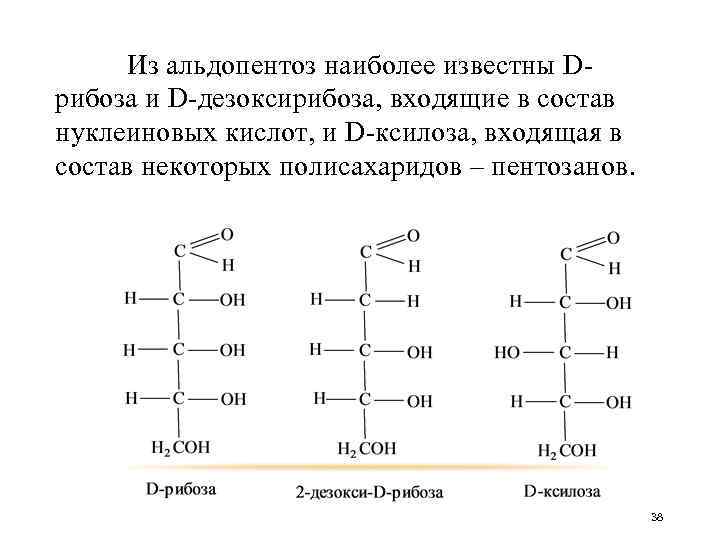 Дезоксирибоза линейная формула. Дезоксирибоза структурная формула. Дезоксирибоза структурная формула линейная. Ксилоза изомеры.