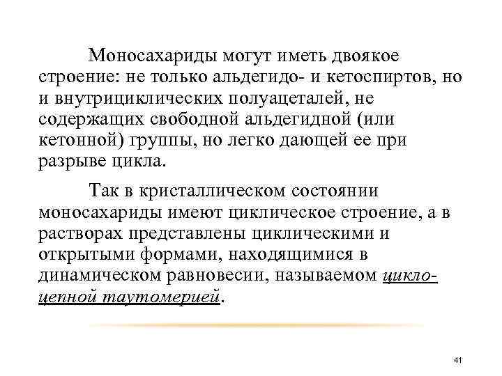 Моносахариды могут иметь двоякое строение: не только альдегидо- и кетоспиртов, но и внутрициклических полуацеталей,