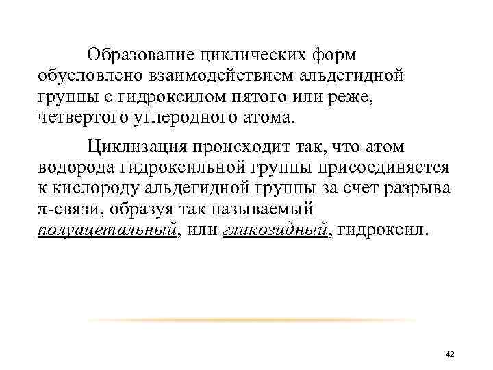 Образование циклических форм обусловлено взаимодействием альдегидной группы с гидроксилом пятого или реже, четвертого углеродного