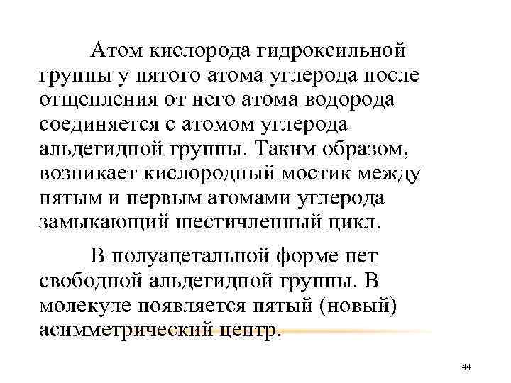 Атом кислорода гидроксильной группы у пятого атома углерода после отщепления от него атома водорода