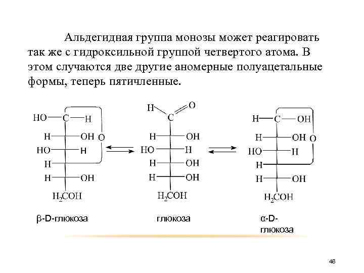 1 альдегидная группа. Монозы. Альдегидная группа. Альдегидная группа Глюкозы. Формула Фишера углеводы.